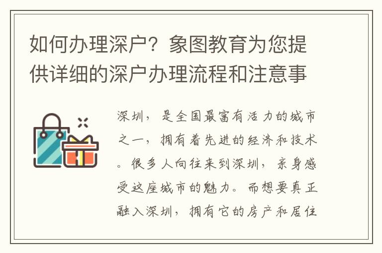 如何办理深户？象图教育为您提供详细的深户办