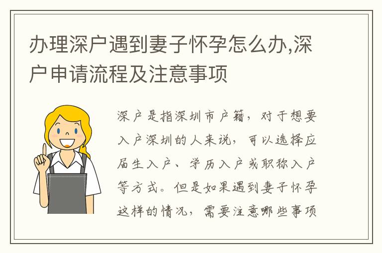 办理深户遇到妻子怀孕怎么办,深户申请流程