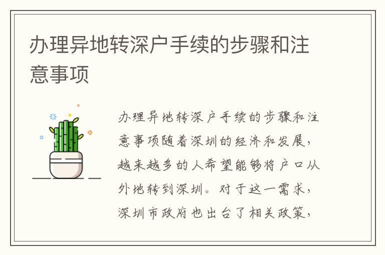 办理异地转深户手续的步骤和注意事项