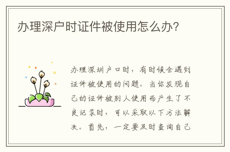 办理深户时证件被使用怎么办？