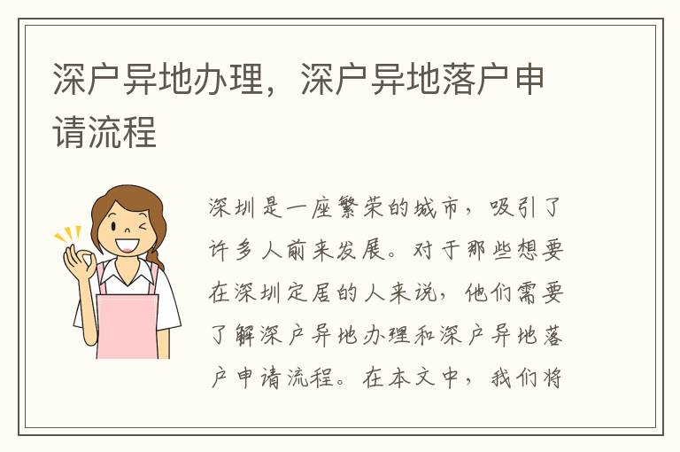 深户异地办理，深户异地落户申请流程