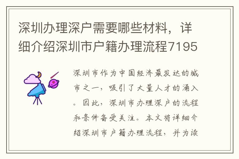 深圳办理深户需要哪些材料，详细介绍深圳市户