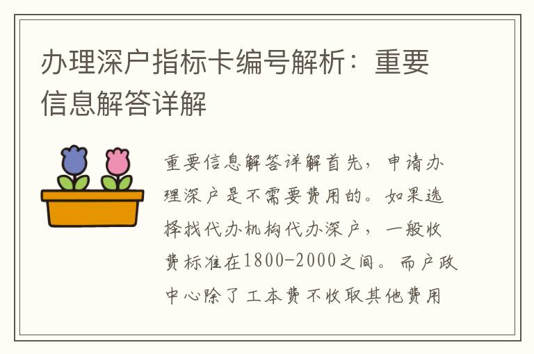 办理深户指标卡编号解析：重要信息解答详解
