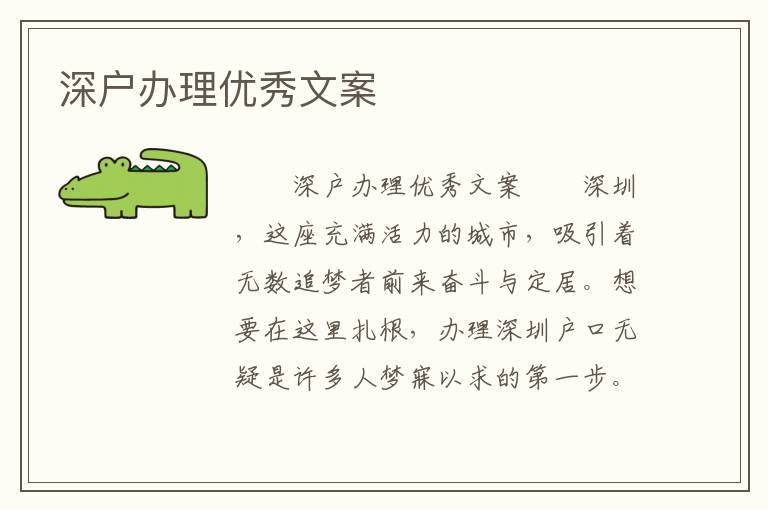 深户办理优秀文案