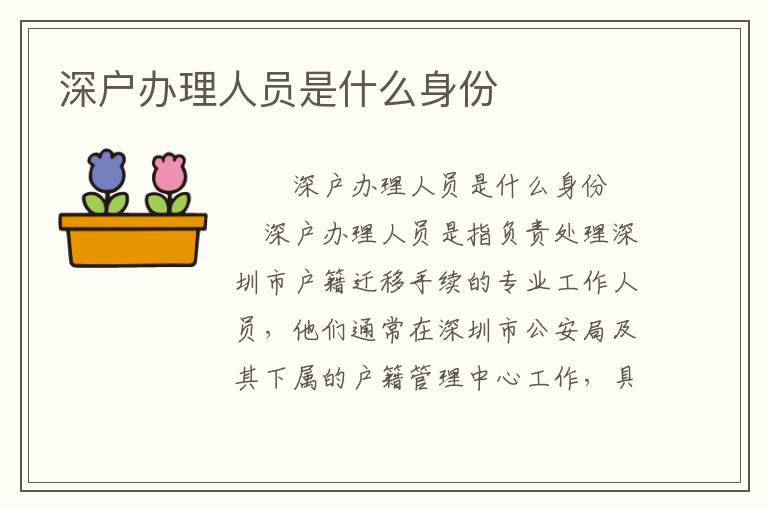 深户办理人员是什么身份
