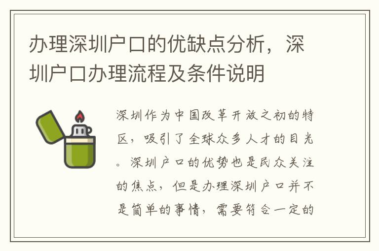 办理深圳户口的优缺点分析，深圳户口办理流程