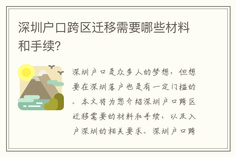深圳户口跨区迁移需要哪些材料和手续？