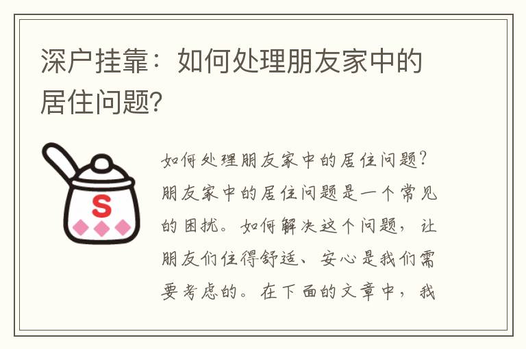 深户挂靠：如何处理朋友家中的居住问题？