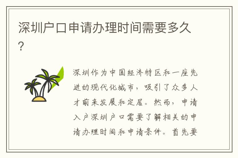 深圳户口申请办理时间需要多久？