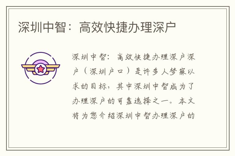深圳中智：高效快捷办理深户