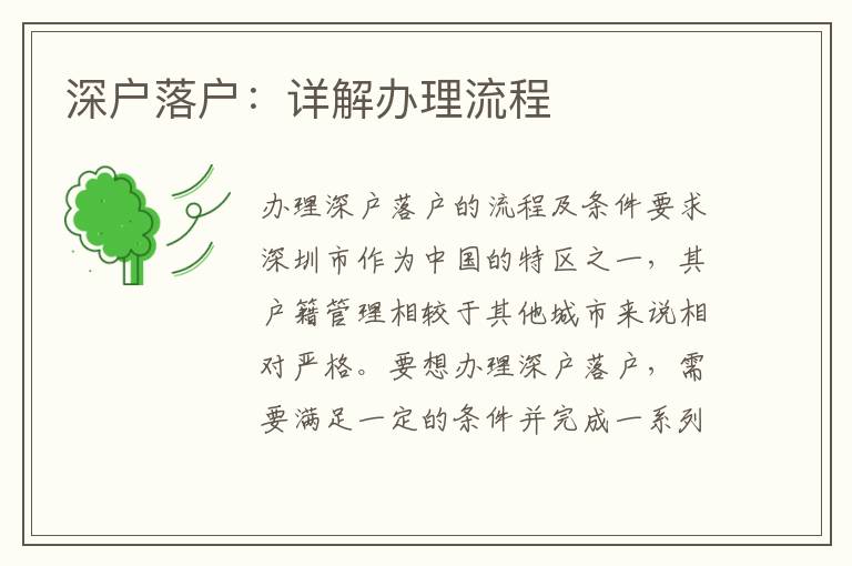 深户落户：详解办理流程