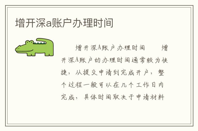 增开深a账户办理时间