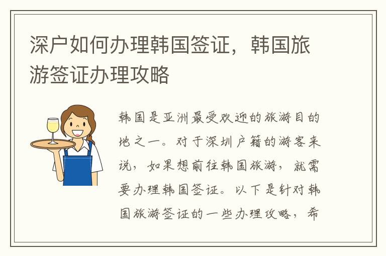 深户如何办理韩国签证，韩国旅游签证办理攻略