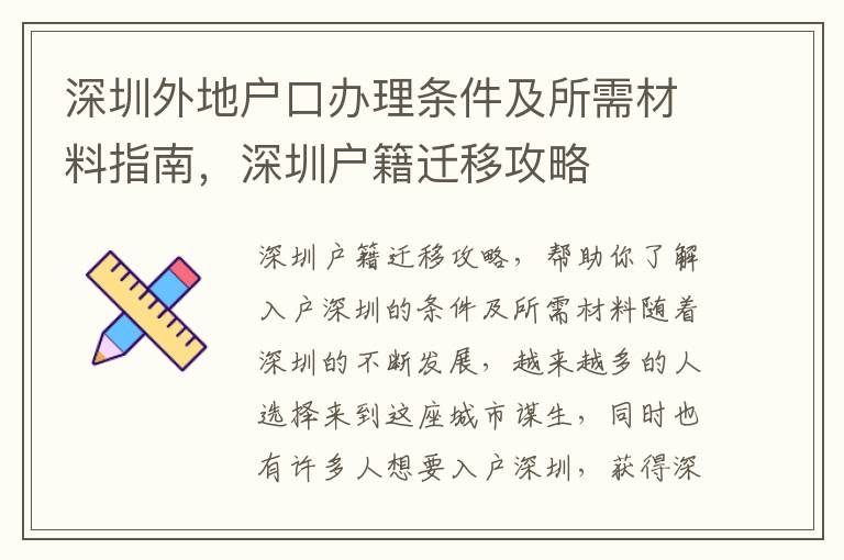 深圳外地户口办理条件及所需材料指南，深圳户