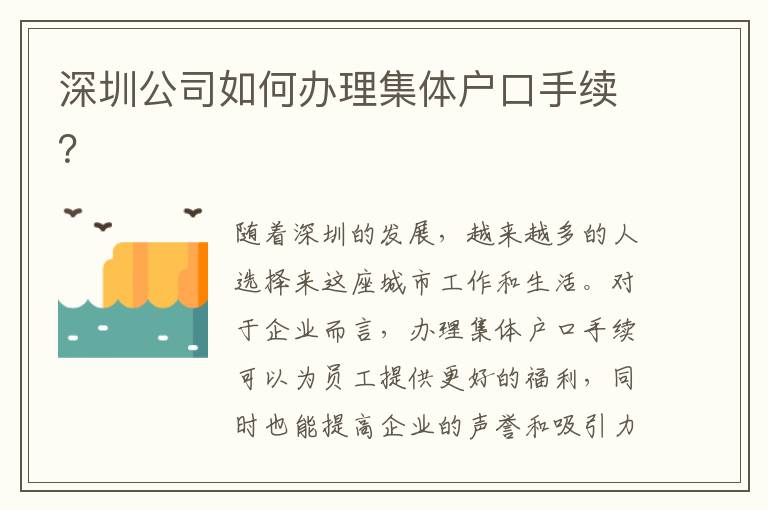 深圳公司如何办理集体户口手续？