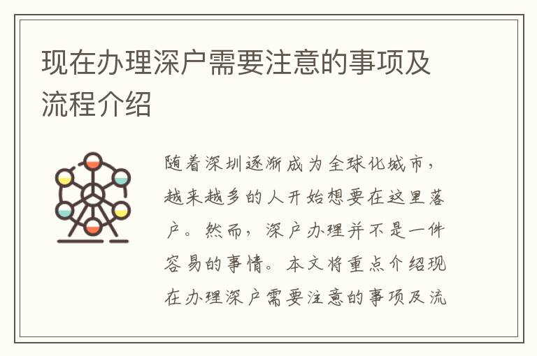 现在办理深户需要注意的事项及流程介绍