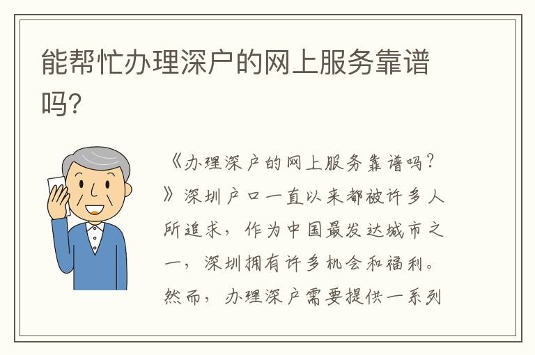 能帮忙办理深户的网上服务靠谱吗？
