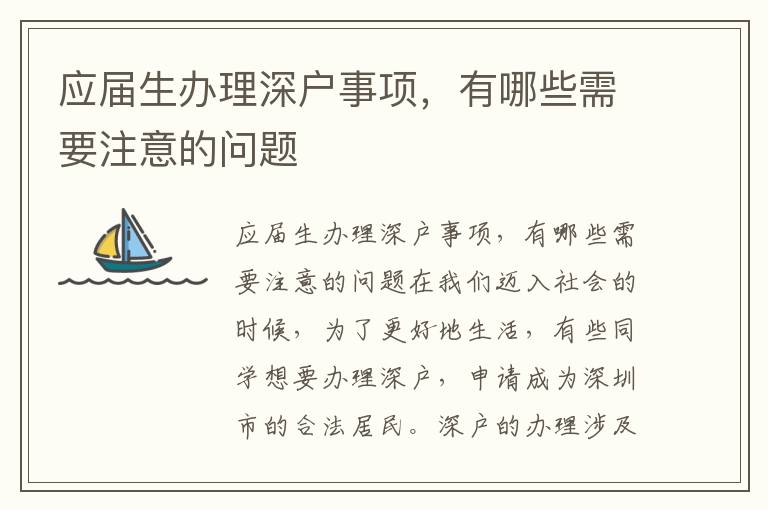 应届生办理深户事项，有哪些需要注意的问题