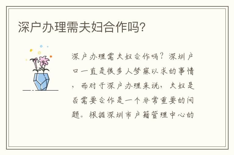 深户办理需夫妇合作吗？