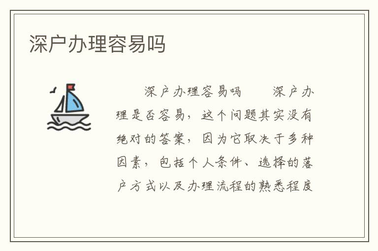 深户办理容易吗