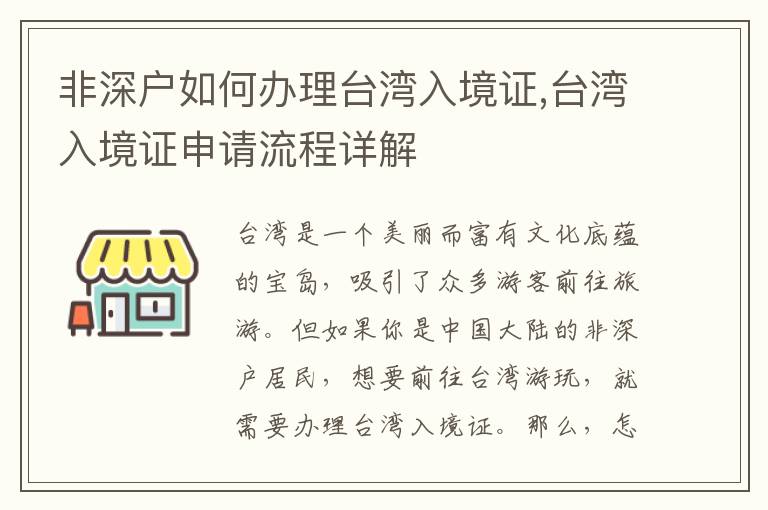 非深户如何办理台湾入境证,台湾入境证申请