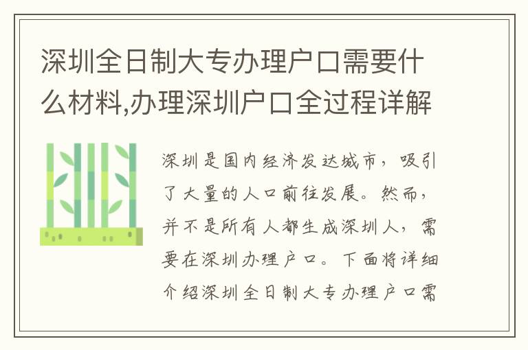深圳全日制大专办理户口需要什么材料,办理