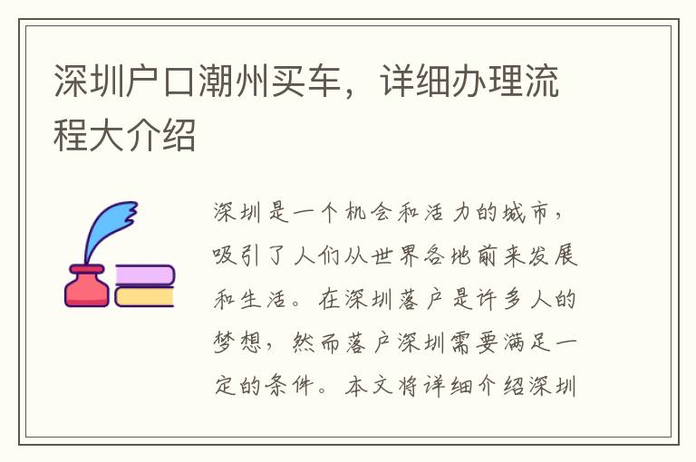 深圳户口潮州买车，详细办理流程大介绍