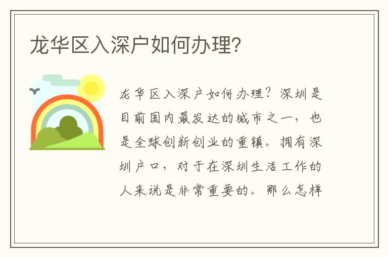 龙华区入深户如何办理？