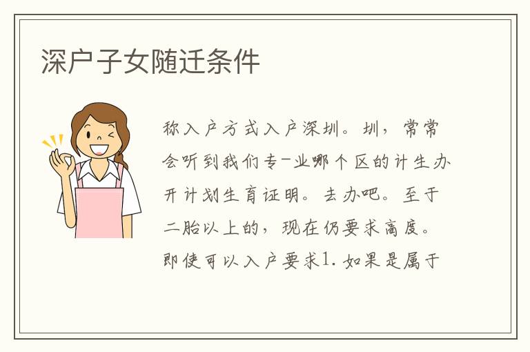 深户子女随迁条件