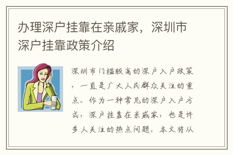 办理深户挂靠在亲戚家，深圳市深户挂靠政策介