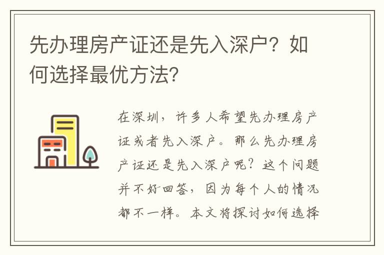 先办理房产证还是先入深户？如何选择最优方法