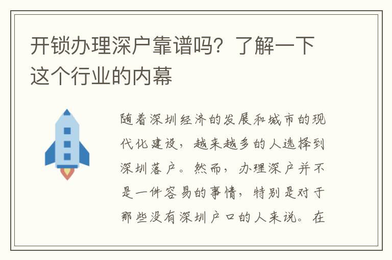 开锁办理深户靠谱吗？了解一下这个行业的内幕