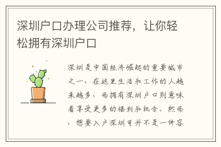 深圳户口办理公司推荐，让你轻松拥有深圳户口