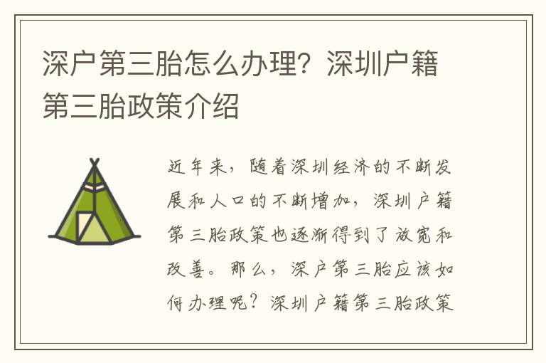 深户第三胎怎么办理？深圳户籍第三胎政策介绍