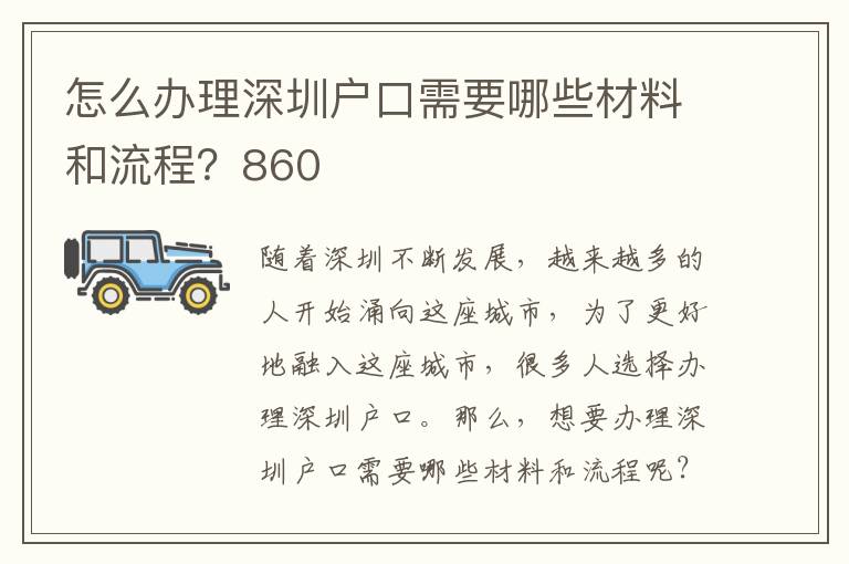 怎么办理深圳户口需要哪些材料和流程？860