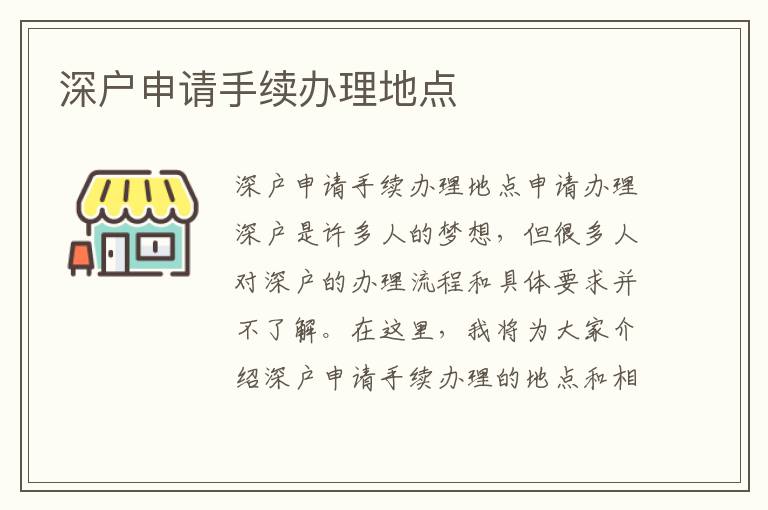 深户申请手续办理地点