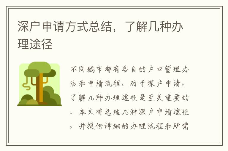 深户申请方式总结，了解几种办理途径