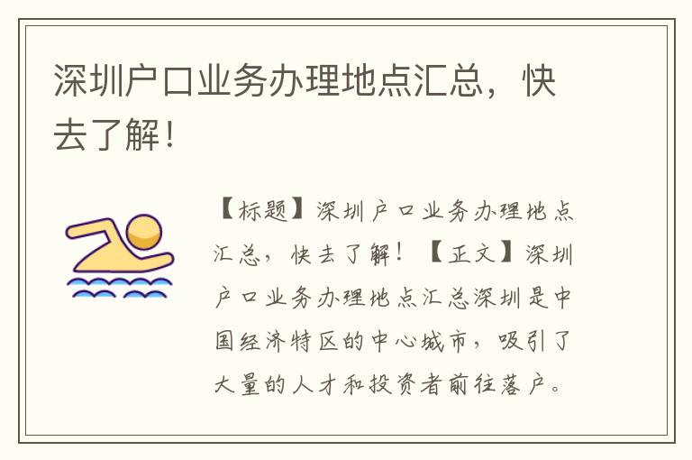 深圳户口业务办理地点汇总，快去了解！