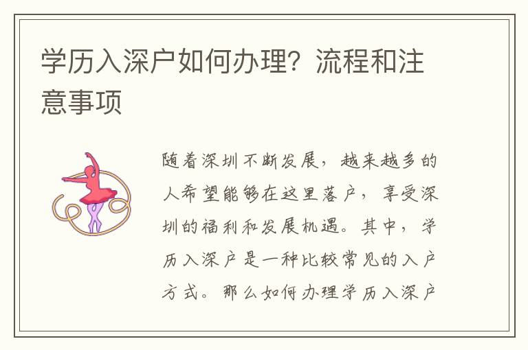 学历入深户如何办理？流程和注意事项