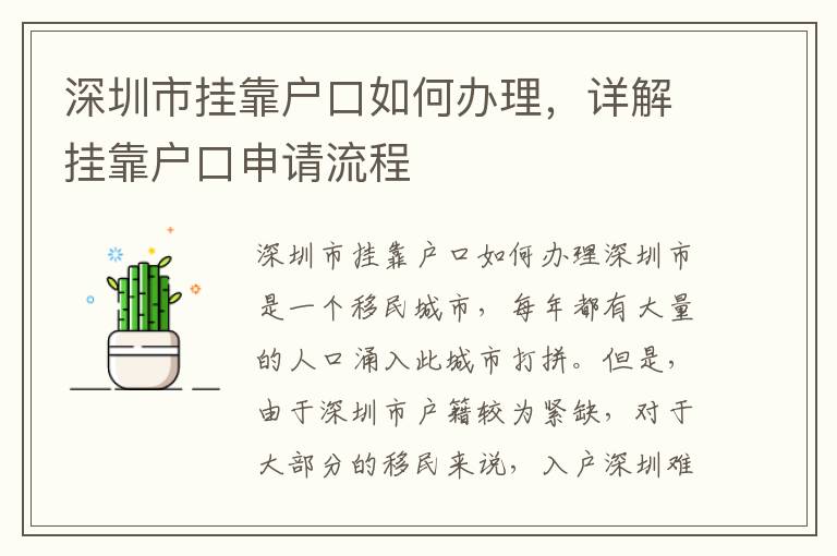 深圳市挂靠户口如何办理，详解挂靠户口申请流