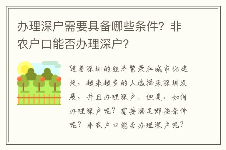 办理深户需要具备哪些条件？非农户口能否办理