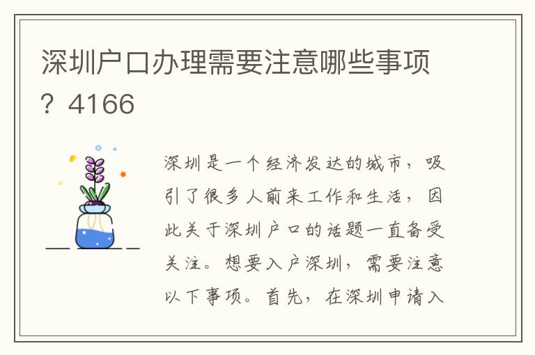 深圳户口办理需要注意哪些事项？4166
