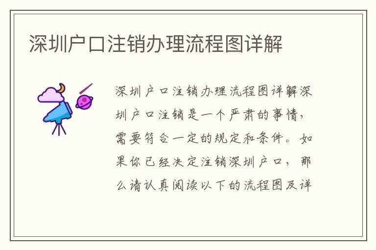 深圳户口注销办理流程图详解
