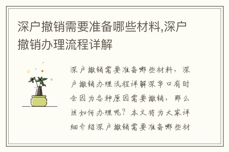 深户撤销需要准备哪些材料,深户撤销办理流