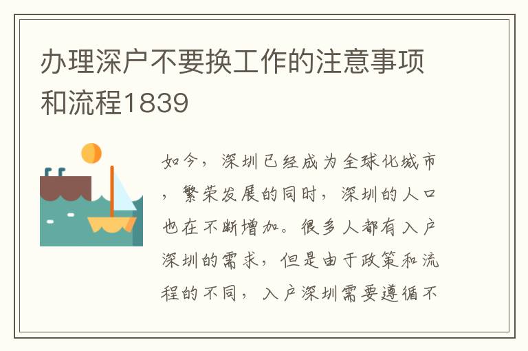 办理深户不要换工作的注意事项和流程1839