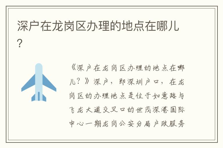深户在龙岗区办理的地点在哪儿？
