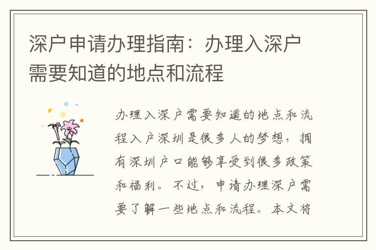 深户申请办理指南：办理入深户需要知道的地点