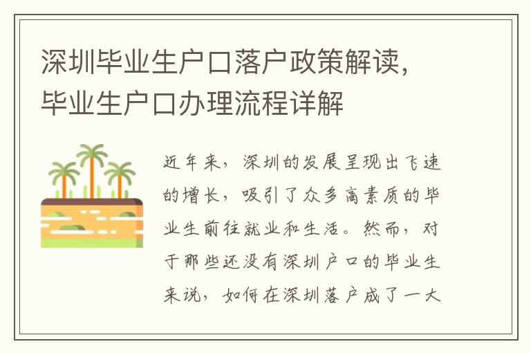 深圳毕业生户口落户政策解读，毕业生户口办理
