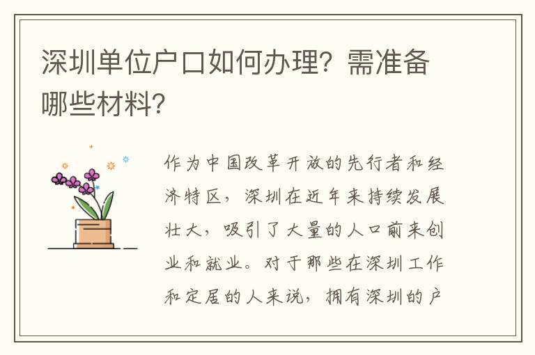 深圳单位户口如何办理？需准备哪些材料？