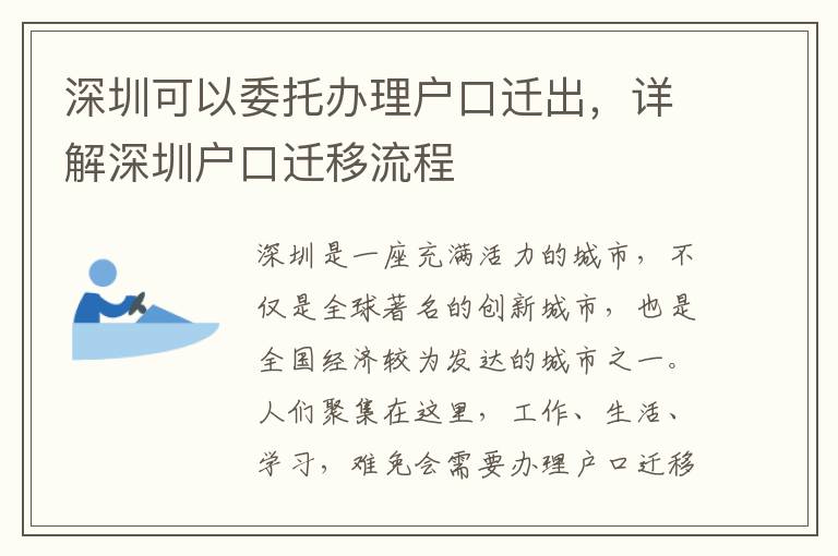 深圳可以委托办理户口迁出，详解深圳户口迁移